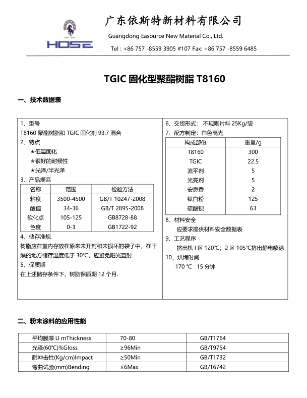 TGIC固化型聚酯树脂T8160