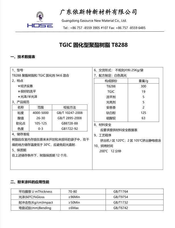 TGIC固化型聚酯树脂T8288